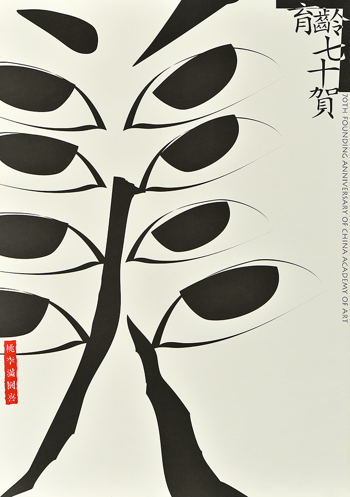 Chen Shaohua - 70th Founding Anniversary of China Academy of Art 1998