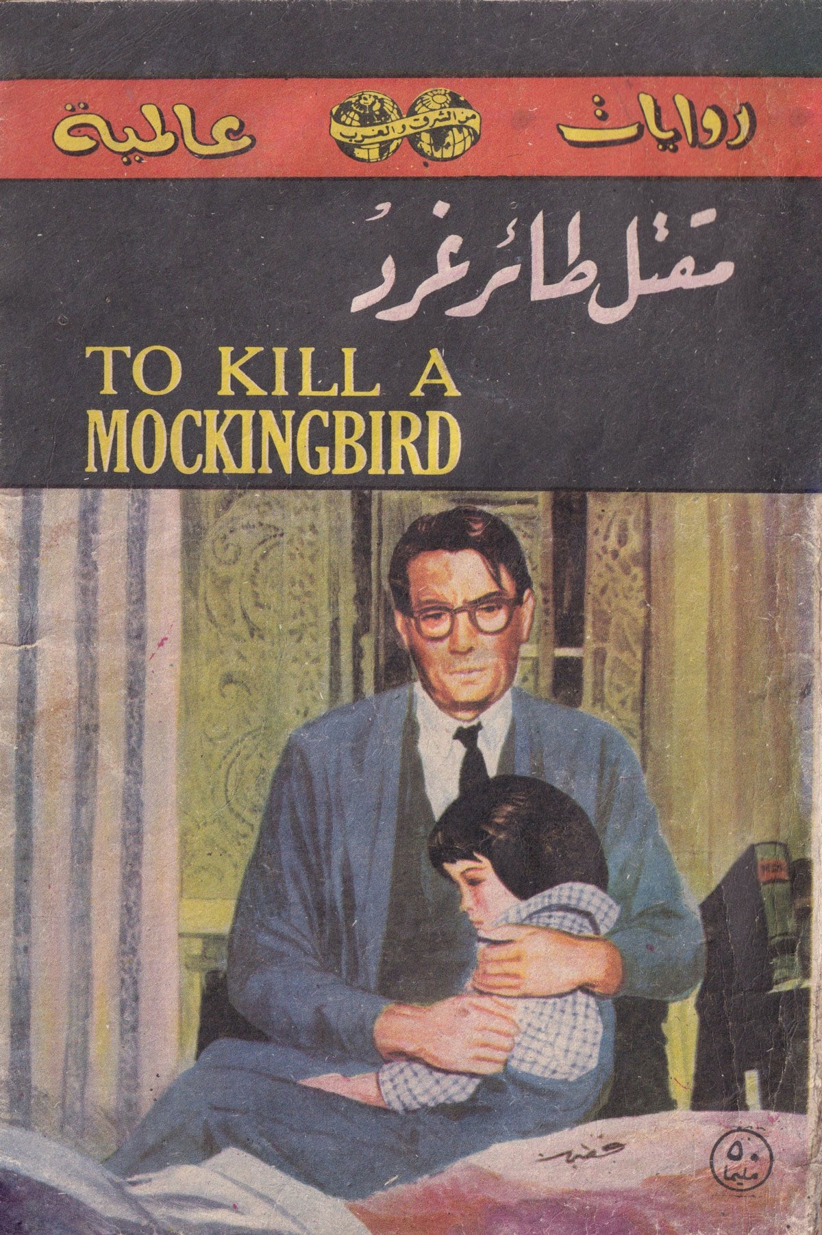 To Kill A Mockingbird by Harper Lee. Designer: Gamal Kotb; Publisher: National Printing and Publishing House