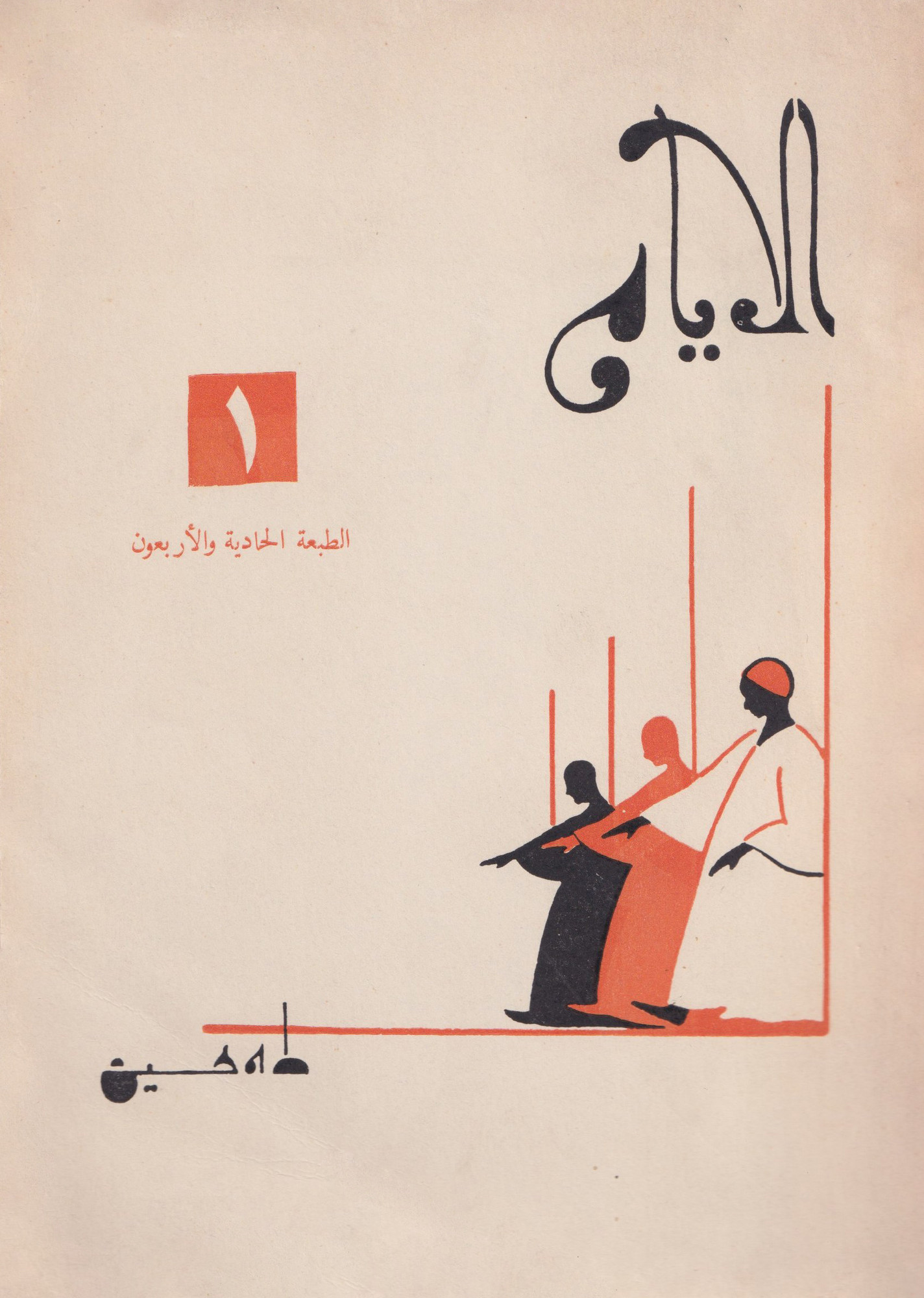 “I giorni” by Taha Hussien. Designer: Hussien Bicar, 1942