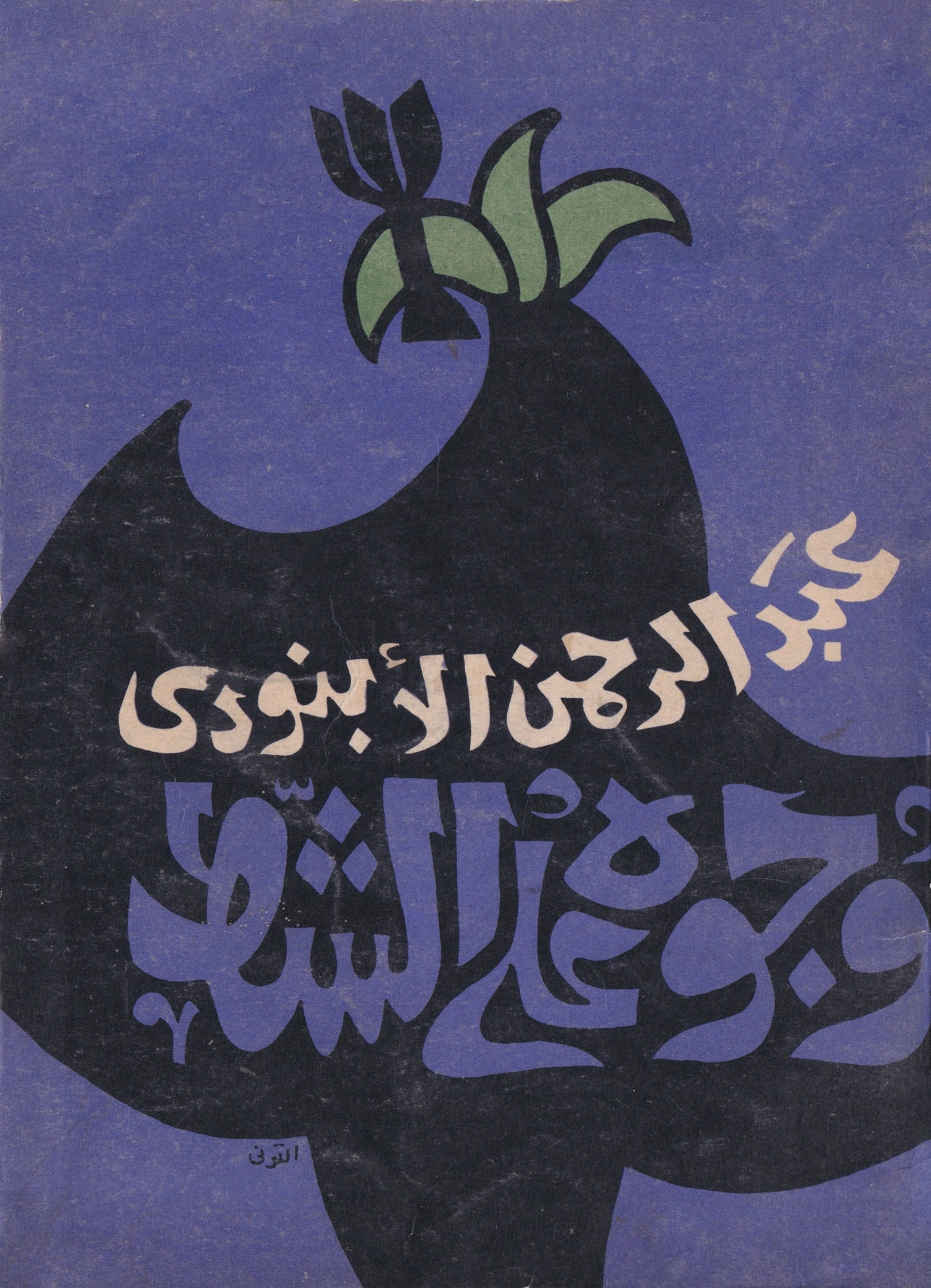“Volti sulla riva” by Abdelrahman Al Abnudi. Designer: Helmi Eltuni Anno, 1975